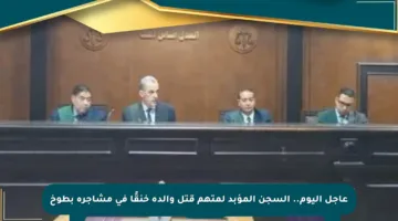 عاجل اليوم.. السجن المؤبد لمتهم قتل والده خنقًا في مشاجرة بطوخ